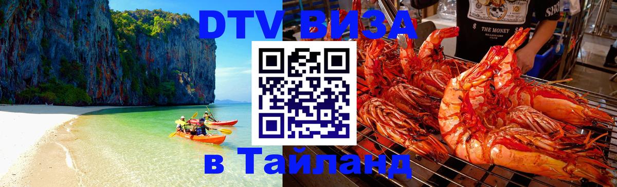 Электронная виза DTV в Тайланд 