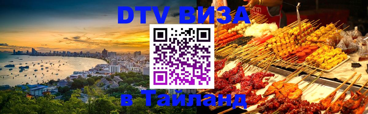 DTV виза Тайланд 